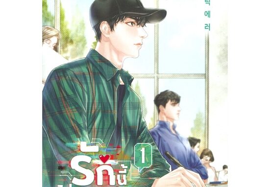 Iny (อินทร์วาย) หนังสือ รักนี้ไม่มีตรรกะ เล่ม 1 (3 เล่มจบ)