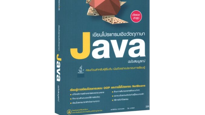 Learning Station - หนังสือคู่มือเขียนโปรแกรมด้วยภาษา Java ฉบับสมบูรณ์ (RV)