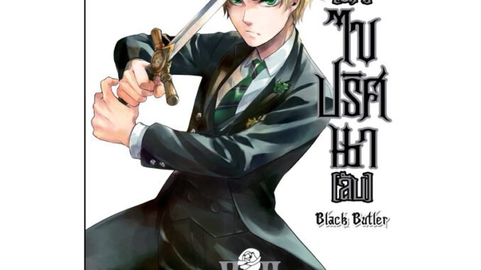 BLACK BUTLER คน [ลึก] ไขปริศนา [ลับ] เล่ม 1-17