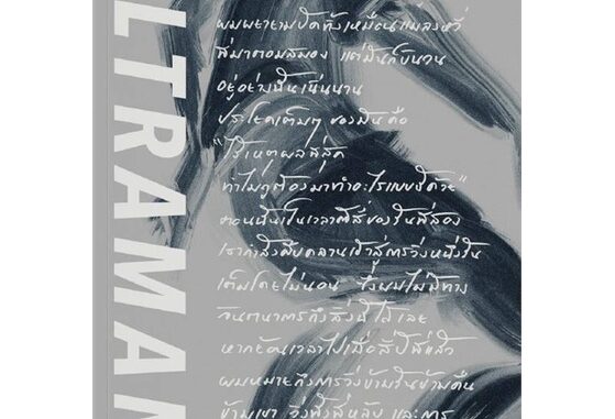 นายอินทร์ หนังสือ Ultraman เส้นชัยไร้เหตุผล