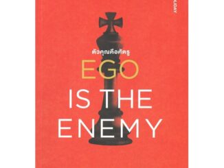 หนังสือ EGO IS THE ENEMY ตัวคุณคือศัตรู หนังสือจิตวิทยา พัฒนาตนเอง