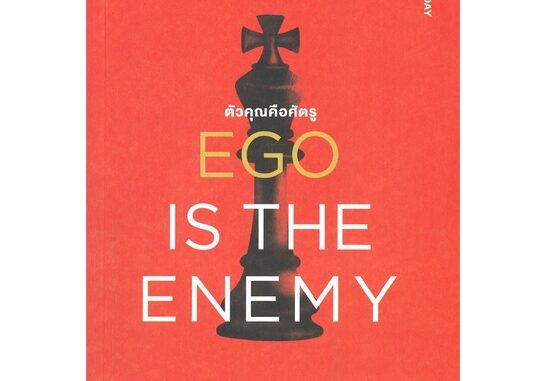 หนังสือ EGO IS THE ENEMY ตัวคุณคือศัตรู หนังสือจิตวิทยา พัฒนาตนเอง