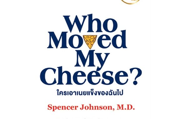 นายอินทร์ หนังสือ WHO MOVED MY CHEESE? ใครเอาเนยแข็งของฉันไป