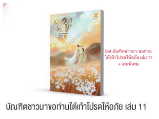 บัณฑิตชาวนาขอท่านใต้เท้าโปรดให้อภัย (11เล่มจบ)เล่ม 1-10 สินค้าพร้อมส่ง เล่ส11ส่งปลายเดือนกุมภาพันธ์