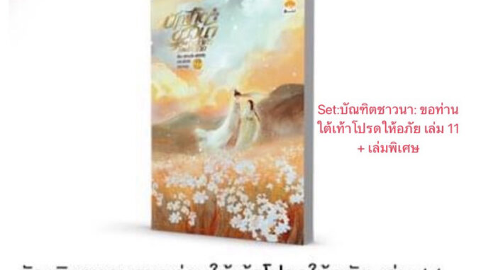 บัณฑิตชาวนาขอท่านใต้เท้าโปรดให้อภัย (11เล่มจบ)เล่ม 1-10 สินค้าพร้อมส่ง เล่ส11ส่งปลายเดือนกุมภาพันธ์