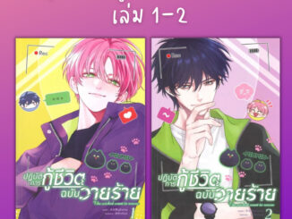 (พร้อมส่ง) หนังสือ ปฏิบัติการกู้ชีวิตฉบับวายร้าย เล่ม 1-2 (Y)  ผู้เขียน: มู่หั่วหราน