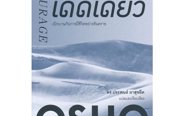 เด็ดเดี่ยว : เบิกบานกับการมีชีวิตอย่างอันตราย (Courage : The Joy of Living Dangerously)