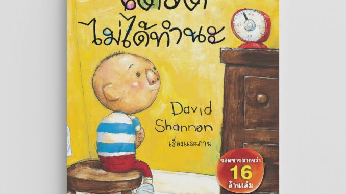 Nanmeebooks Kiddy หนังสือ เดวิดไม่ได้ทำนะ นิทาน เดวิด David