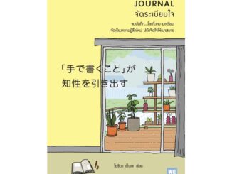 นายอินทร์ หนังสือ JOURNAL จัดระเบียบใจ