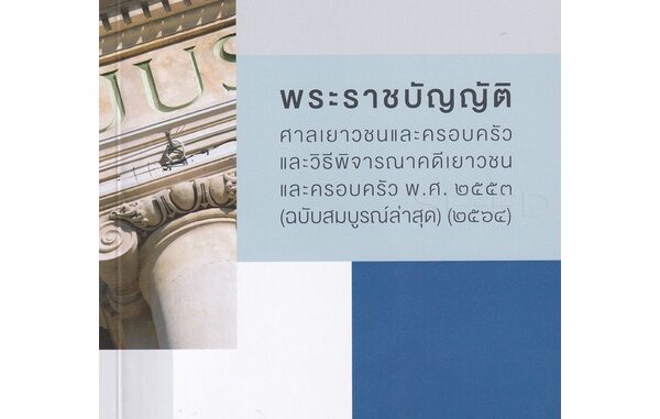 Bundanjai (หนังสือ) พระราชบัญญัติศาลเยาวชนและครอบครัวและวิธีพิจารณาคดีเยาวชนและครอบครัว พ.ศ. 2553 (ฉบับสมบูรณ์ล่าสุด)