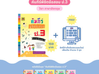 หนังสือ คัมภีร์พิชิตข้อสอบ ป.3 ภาษาอังกฤษ | หนังสือคู่มือประกอบการเรียน เตรียมสอบ รวมข้อสอบพร้อมเฉลย - บัณฑิตแนะแนว