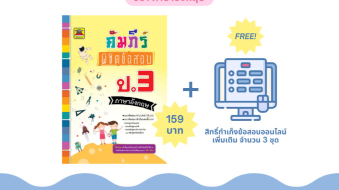 หนังสือ คัมภีร์พิชิตข้อสอบ ป.3 ภาษาอังกฤษ | หนังสือคู่มือประกอบการเรียน เตรียมสอบ รวมข้อสอบพร้อมเฉลย - บัณฑิตแนะแนว