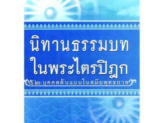 หนังสือนิทานธรรมบทในพระไตรปิฎก ส.รัตนรัตติ ปกใหม่