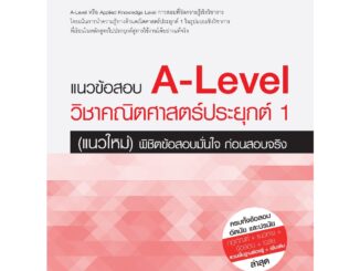 Thinkbeyond Book (ธิงค์บียอนด์ บุ๊คส์)แนวข้อสอบ A-Level วิชาคณิตศาสตร์ประยุกต์ 1 (แนวใหม่) พิชิตข้อสอบมั่นใจ 07765