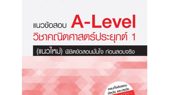 Thinkbeyond Book (ธิงค์บียอนด์ บุ๊คส์)แนวข้อสอบ A-Level วิชาคณิตศาสตร์ประยุกต์ 1 (แนวใหม่) พิชิตข้อสอบมั่นใจ 07765