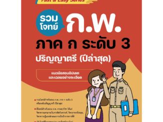 Thinkbeyond Book (ธิงค์บียอนด์ บุ๊คส์)รวมโจทย์ ก.พ. ภาค ก ระดับ 3 (ปริญญาตรี) ปีล่าสุด 94152