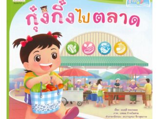 นายอินทร์ หนังสือ กุ๋งกิ๋งไปตลาด ชุด วันแสนสุขของกุ๋งกิ๋ง (นิทานสองภาษา Thai-English)