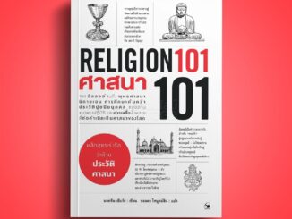 (พร้อมส่ง) ศาสนา 101 (RELIGION 101) ปีเตอร์ อาร์เชอร์ แอร์โรว์ มัลติมีเดีย ARROW