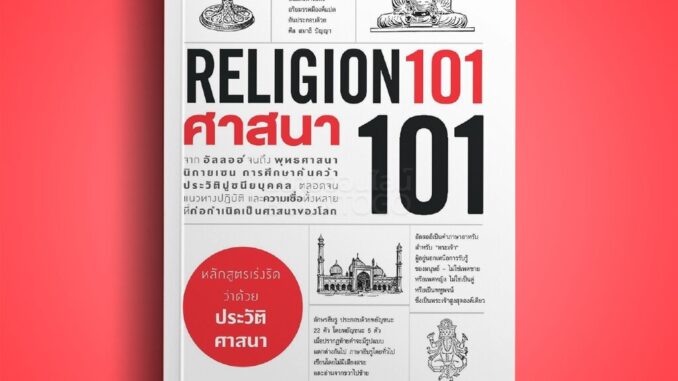 (พร้อมส่ง) ศาสนา 101 (RELIGION 101) ปีเตอร์ อาร์เชอร์ แอร์โรว์ มัลติมีเดีย ARROW