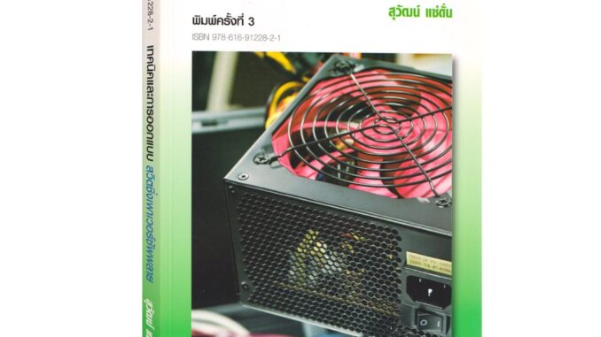 Learning Station - หนังสือเทคนิคและการออกแบบ สวิตชิ่งเพาเวอร์ซัพพลาย