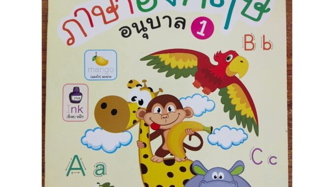 หนังสือเด็ก : ปูพื้นฐาน พัฒนาทักษะ ภาษาอังกฤษ อนุบาล 1