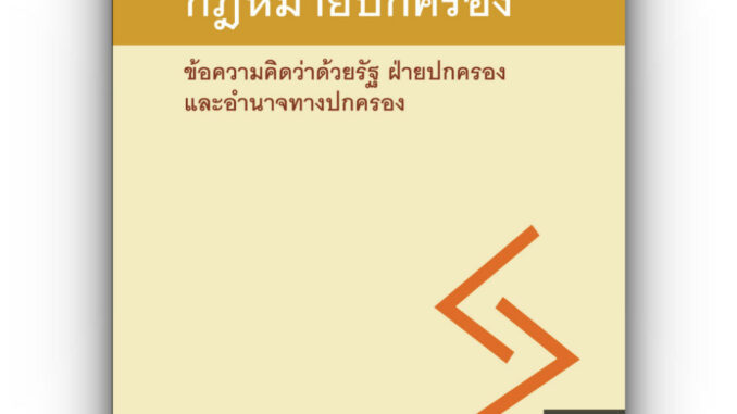 หลักพื้นฐานทางกฎหมายปกครอง ข้อความคิดว่าด้วยรัฐ ฝ่ายปกครอง และอำนาจทางปกครอง/ผศ.ดร.พรสันต์ เลี้ยงบุญเลิศชัย/พิมพ์ ก.พ.67