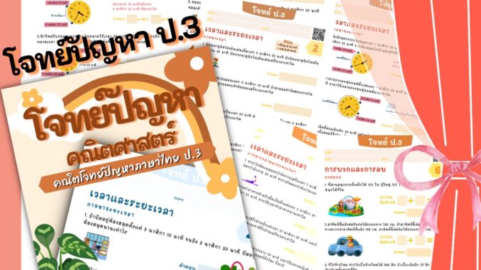 ป3 โจทย์คณิตไทย โจทย์ปัญหา คณิตศาสตร์ป. 3 คณิตคิดเร็ว บวกลบเลข บวกลบคูณหาร แบบฝึกหัด เด็ก ป 3 แบบฝึกหัดป 3