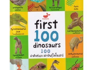 Se-ed (ซีเอ็ด) : หนังสือ First 100 Dinosaurs  100 คำศัพท์แรก เผ่าพันธุ์ไดโนเสาร์ (ปกแข็ง)