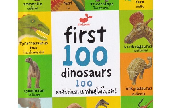 Se-ed (ซีเอ็ด) : หนังสือ First 100 Dinosaurs  100 คำศัพท์แรก เผ่าพันธุ์ไดโนเสาร์ (ปกแข็ง)