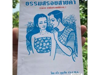 [หนังสือหายาก] ธรรมสร้อยสายคำ ว่าด้วยกำเนิดประเพณีต่างๆ - สวิง บุญเจิม ป.ธ.9 - จำหน่ายโดย ร้านบาลีบุ๊ก มหาแซม Palibook