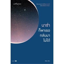 (แถมปก) นาซ่าก็พาเธอกลับมาไม่ได้(ใหม่/เปลี่ยนปก) / อิสญะ / หนังสือใหม่ (Springbooks) KA1