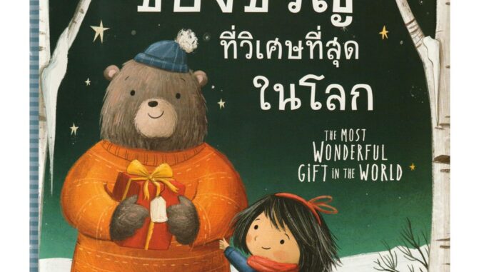 Aksara for kids หนังสือเด็ก นิทาน 2 ภาษา ของขวัญที่วิเศษที่สุดในโลก