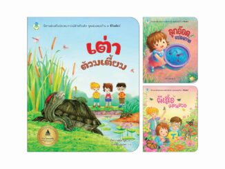 Book World หนังสือเด็ก นิทาน ชุด เล่นรอบบ้าน (3 เล่ม)