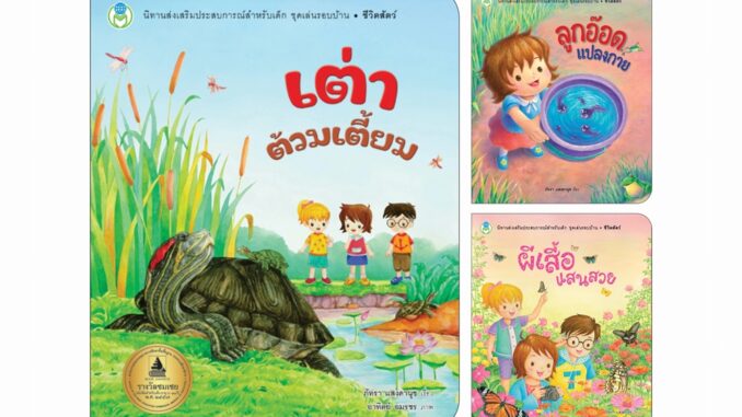 Book World หนังสือเด็ก นิทาน ชุด เล่นรอบบ้าน (3 เล่ม)