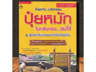 หนังสือเกษตร ล้ำยุคกับ...นวัตกรรม ปุ๋ยหมัก ไม่กลับกอง...แม่โจ้ : เกษตรกร การผลิตปุ๋ย พืชและการเกษตร การผลิตปุ๋ยชีวภาพ