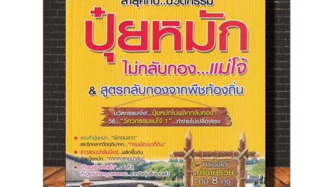 หนังสือเกษตร ล้ำยุคกับ...นวัตกรรม ปุ๋ยหมัก ไม่กลับกอง...แม่โจ้ : เกษตรกร การผลิตปุ๋ย พืชและการเกษตร การผลิตปุ๋ยชีวภาพ