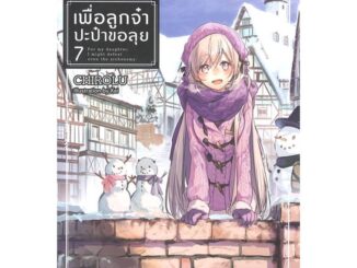 นายอินทร์ หนังสือ เพื่อลูกจ๋า ปะป๋าขอลุย เล่ม 7