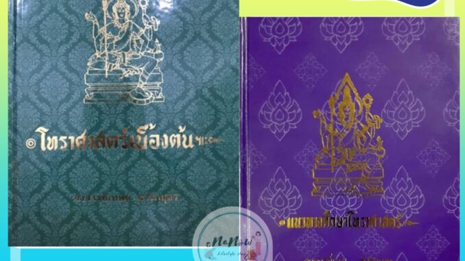 ชุด หนังสือ โหราศาสตร์เบื้องต้น + แนวทางการศึกษาโหราศาสตร์ ปกใหม่  อ เทพย์ สาริกบุตร สำหรับผู้เริ่มศึกษา โหราศาสตร์  ดี