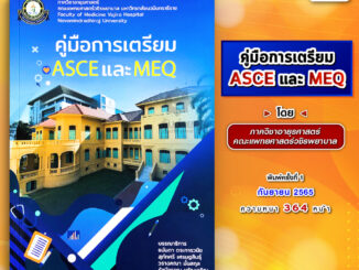 คู่มือการเตรียม ASCE และ MEQ