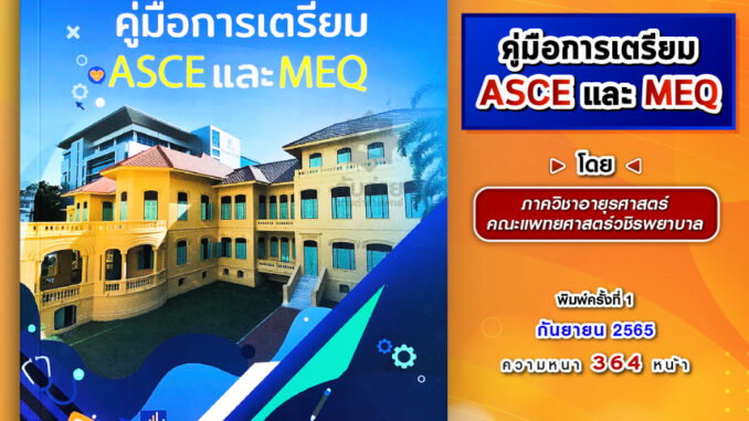 คู่มือการเตรียม ASCE และ MEQ