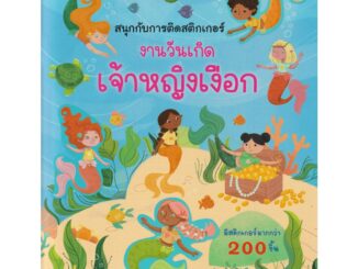 Aksara for kids หนังสือเด็ก สนุกกับการติด สติกเกอร์ งานวันเกิด เจ้าหญิงเงือก