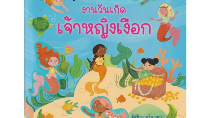 Aksara for kids หนังสือเด็ก สนุกกับการติด สติกเกอร์ งานวันเกิด เจ้าหญิงเงือก