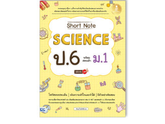 Infopress(อินโฟเพรส)หนังสือ Short Note Science ป.6 พร้อมสอบเข้า ม.1 มั่นใจเต็ม 100 9786164874107