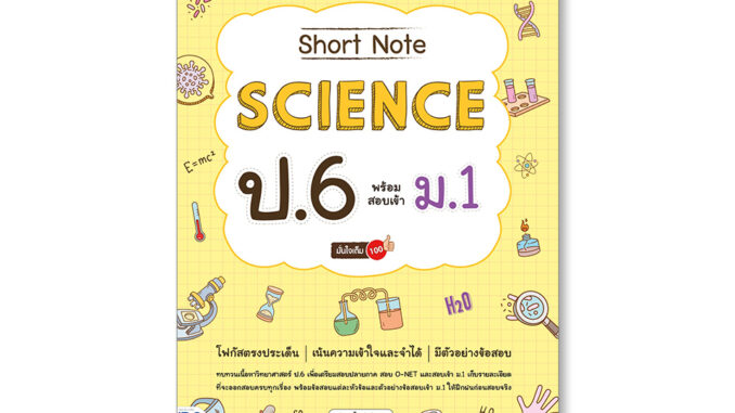 Infopress(อินโฟเพรส)หนังสือ Short Note Science ป.6 พร้อมสอบเข้า ม.1 มั่นใจเต็ม 100 9786164874107