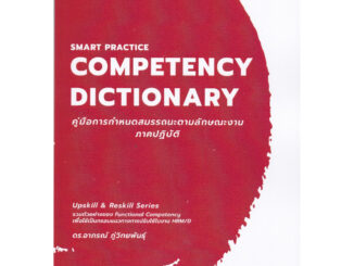 9786169393443 UPSKILL & RESKILL SERIES SMART PRACTICE COMPETENCY DICTIONARY คู่มือการกำหนดสมรรถนะตามลักษณะงาน ภาคปฏิบัติ