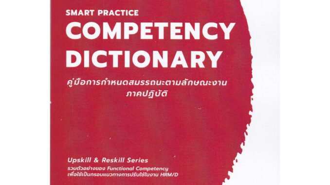 9786169393443 UPSKILL & RESKILL SERIES SMART PRACTICE COMPETENCY DICTIONARY คู่มือการกำหนดสมรรถนะตามลักษณะงาน ภาคปฏิบัติ