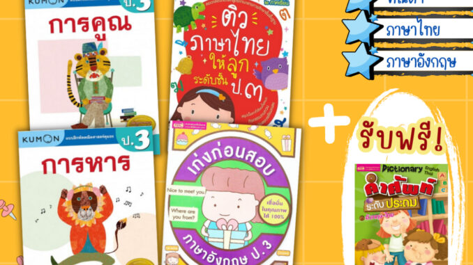 ติว 3 วิชาระดับชั้น ป.3 ⭐️คณิตศาสตร์⭐️ภาษาไทย⭐️อังกฤษ (สรุปเนื้อหา 2 ภาคเรียน ทบทวน เตรียมสอบ ) misbook