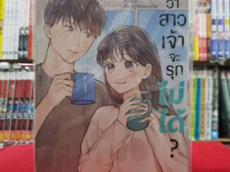 ใครว่าสาวเจ้าจะรุกไม่ได้? เล่มที่ 3 หนังสือการ์ตูน มังงะ มือหนึ่ง เซนชู 12/7/66