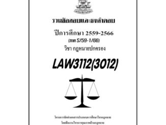 ชีทรามLAW3112(LAW3012)กฎหมายปกครองแนวคำถามธงคำตอบ#BOOKBARTER