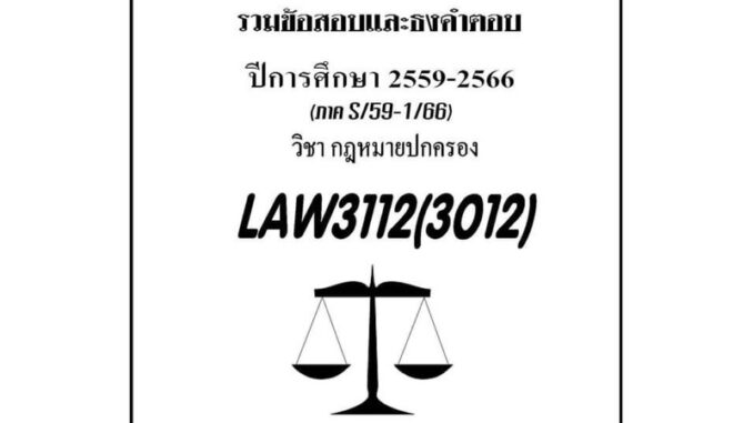 ชีทรามLAW3112(LAW3012)กฎหมายปกครองแนวคำถามธงคำตอบ#BOOKBARTER